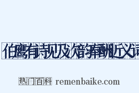 伯鹰有诗见及次韵奉酬近义词是什么意思的图片